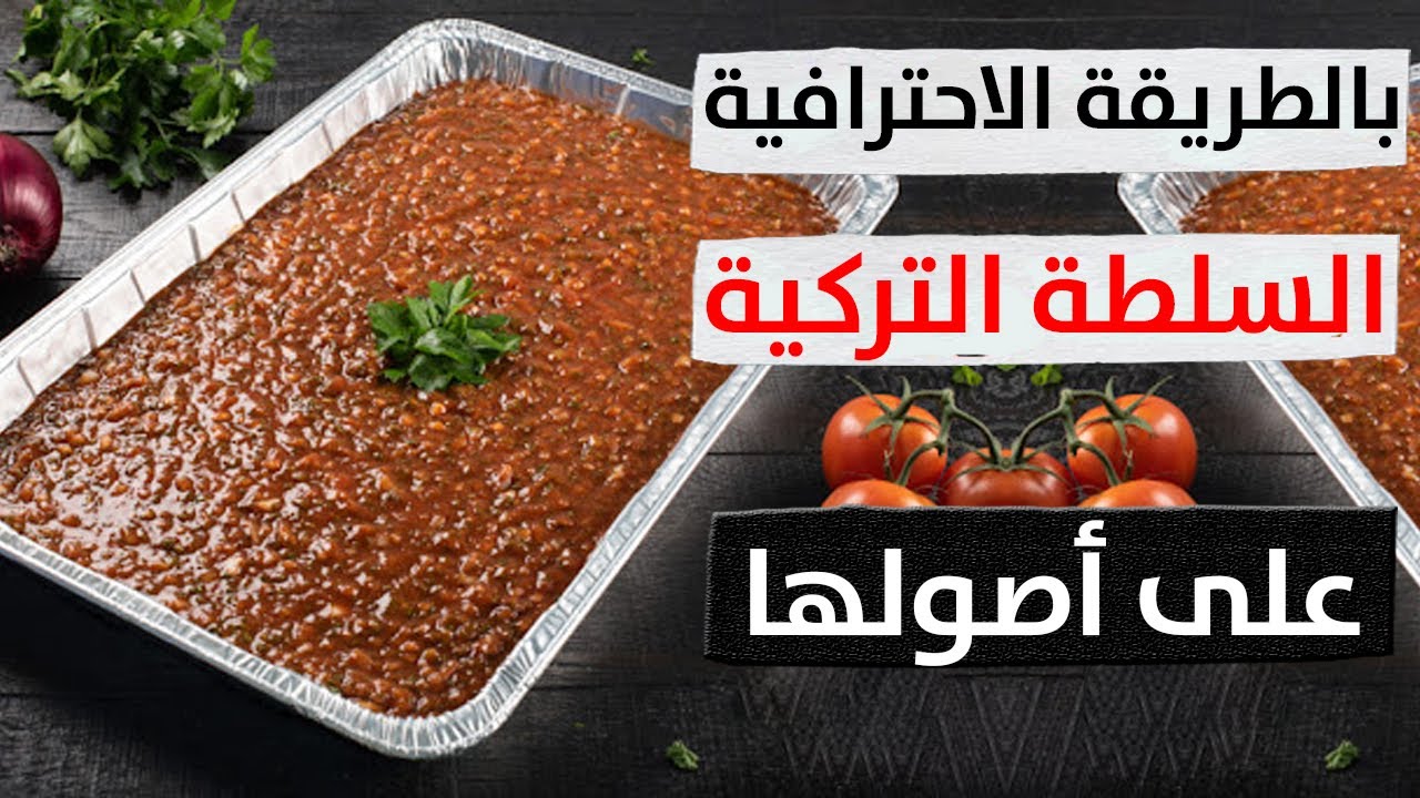 اشهي مكونات سلطة تركية باردة وكتير طيبة ومناسبة ل شاورما والمشاوي |  السلطة التركية بالبطاطس شاهد