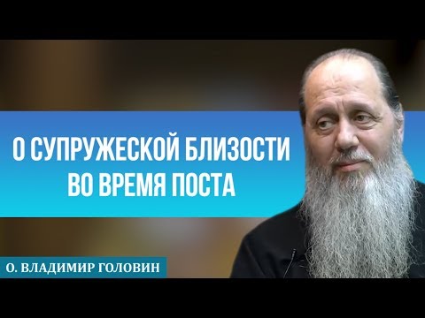 О супружеской близости во время поста