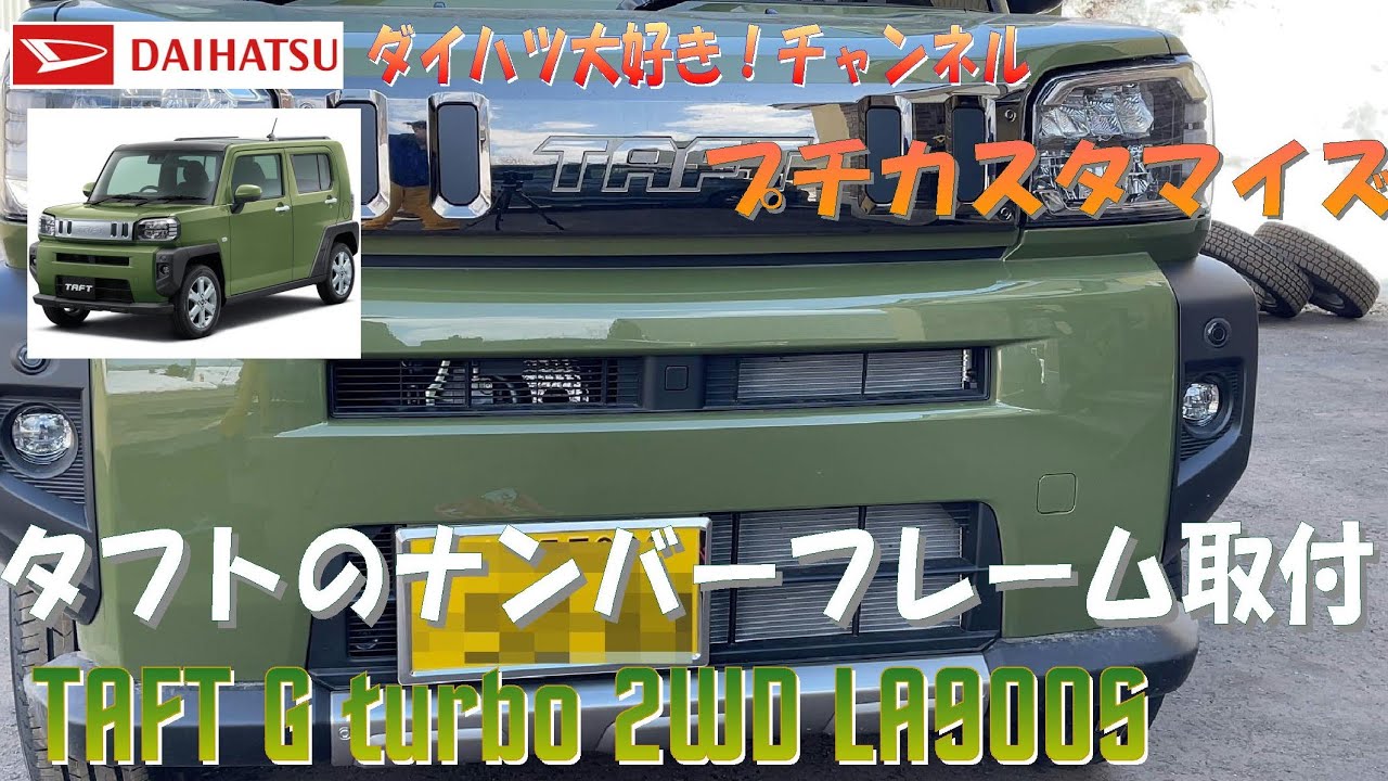 074 タフトのナンバーフレーム取付 安くて効果抜群 Youtube 074 タフトのナンバーフレーム取付 安くて効果抜群 Youtube