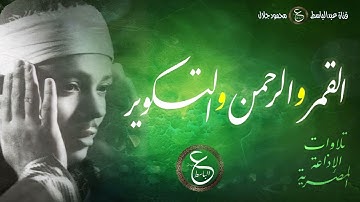 من تلاوات الشيخ عبد الباسط بالخمسينيات - القمر و الرحمن و التكوير