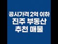 2025년 지방세법 시행령, 취득세 기준완화 진주시 2억이하 투자 매물소개