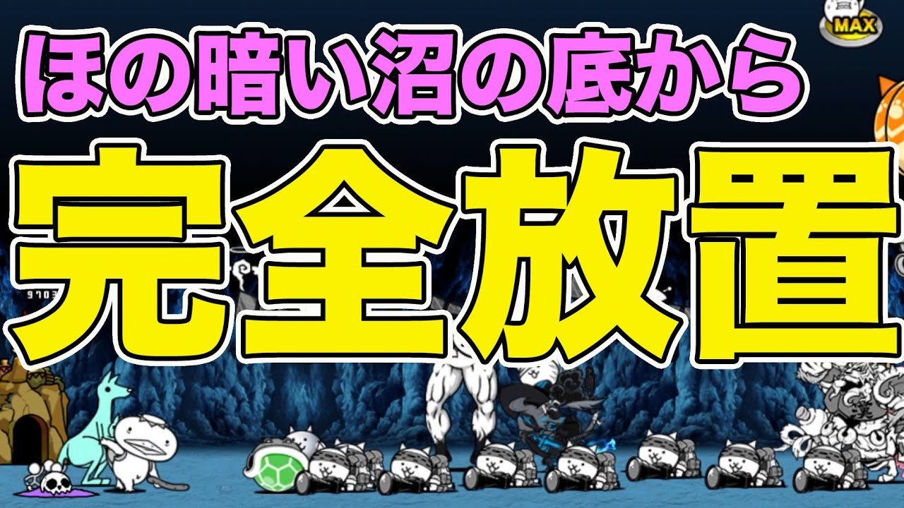 底 ほの暗い から の 沼 にゃんこ大戦争 絶・ほの暗い沼の底から