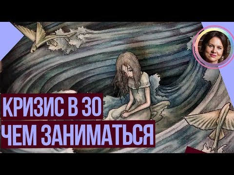 Кризис 30 лет. Чем заняться в 30 лет. НАБОЛЕЛО