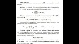 Рассчитать моляльность 8% ного раствора азотной. Жұқатай Аружан АЗТ-203