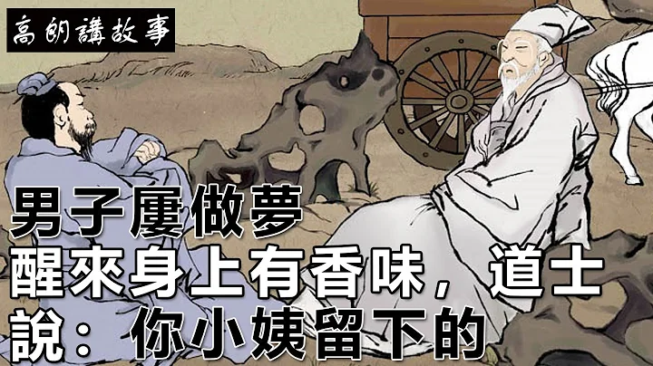 民间故事：男子屡做梦，醒来身上有香味，道士说：你小姨留下的｜高朗讲故事 - 天天要闻