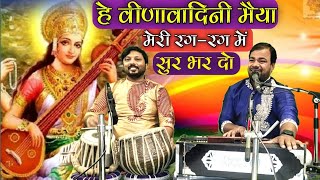 हे वीणावादिनी मैया मेरी रग-रग में सुर भर दो/ सरस्वती वंदना /manish kumar manas /mahfil e manas