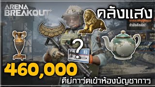 ห้องคีย์การ์ด 460,000  ห้องบัญชาการใต้ดินในคลังแสง : Arena Breakout