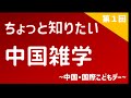 【ちょっと知りたい中国雑学】国際こどもデー
