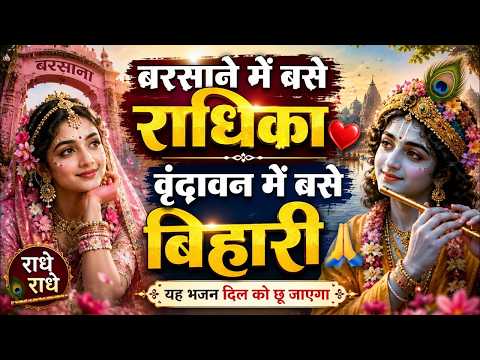 Barsane Mein Base Radhika || Vrindavan Mein Base Bihari || ♥️🪷Beautiful Radha Krishna Bhajan