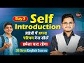 Day 3  How to Give Self Introduction। अपना परिचय ऐसे दे | 30 Daya Spoken English Course