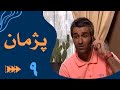 سریال پژمان قسمت 9    9