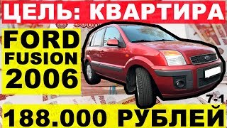 Ford Fusion за 188000 рублей. Цель квартира. Перекуп-Tube Ford Fusion за 188000 рублей. Цель квартира. Перекуп-Tube