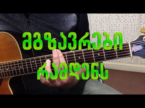 მგზავრები - რამდენს mgzavrebi - ramdens (guitar lesson)