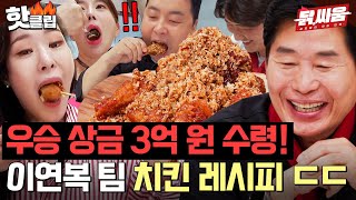 🔥이연복 팀 우승🔥 호불호 0% 치킨으로 결승전 12:3 압승 거둔 요리 배틀 l 닭, 싸움 l JTBC 230830 방송