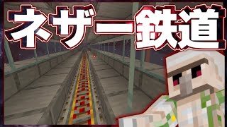 おんクラ 安心安全 ネザー鉄道開通 69 マイクラ Youtube おんクラ 安心安全 ネザー鉄道開通 69 マイクラ Youtube