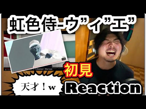 リクエストもらった俺が初見で見る虹色侍-ウ"ィ"エ"【reaction】