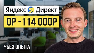 Как Зарабатывать +114,000₽ на Яндекс Директ? Лёгкая удаленная работа в Интернете без опыта!