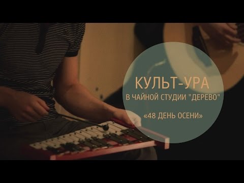 Культ-ура! - '48
