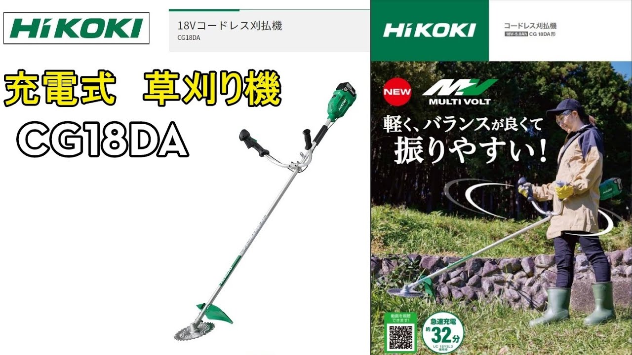 ハイコーキ CG18DA 充電式草刈り機 紹介してみた HiKOKI (刈払機 草刈機） - YouTube