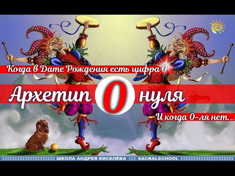 Архетип цифры 0