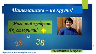 Арифметична прогресія і магічний квадрат