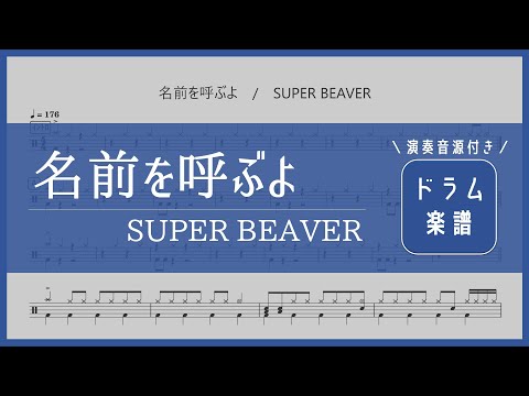 名前を呼ぶよ (コンパクト) - SUPER BEAVER