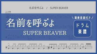 名前を呼ぶよ - SUPER BEAVER