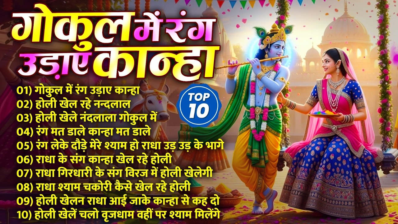 2026 के सुपरहिट होली भजन~गोकुल में रंग उड़ाए कान्हा~Radha Krishna Holi Special Bhajan 2026~Holi2026