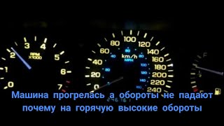 Машина прогрелась а обороты не падают, почему на горячую высокие обороты