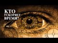 ПОЧЕМУ УСКОРИЛОСЬ ВРЕМЯ !?! Сергей Финько