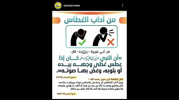 حديث (٣٩) - كان إذا عطس غطى وجهه بيده أو بثوبه وغض بها صوته
