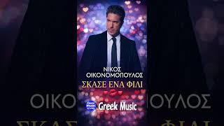 Σκάσε Ένα Φιλί 💋 – Nikos Oikonomopoulos #shorts
