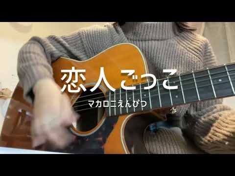 【高校生 弾き語り】恋人ごっこ / マカロニえんぴつ