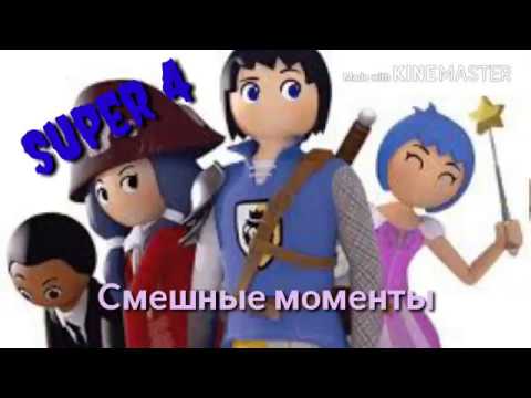 Мультфильм супер четверка