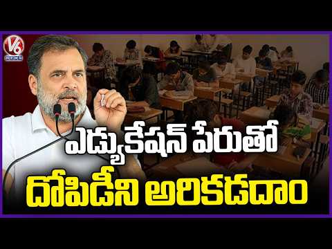Rahul Gandhi Comments On Exploitation In Name Of Education System | V6 News - V6NEWSTELUGU