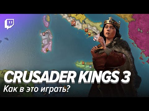 Видео: Crusader Kings 3. Как в это играть?