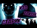 КТО ТАКОЙ СТАРИК ✓ SCP-106 ✓ ИСТОРИЯ ПЕРСОНАЖА