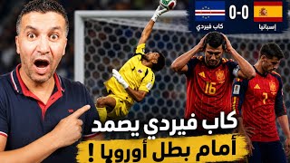 🔥إسبانيا عجزت عن التسجيل… الرأس الأخضر يفرض احترام العالم بأداء بطولي