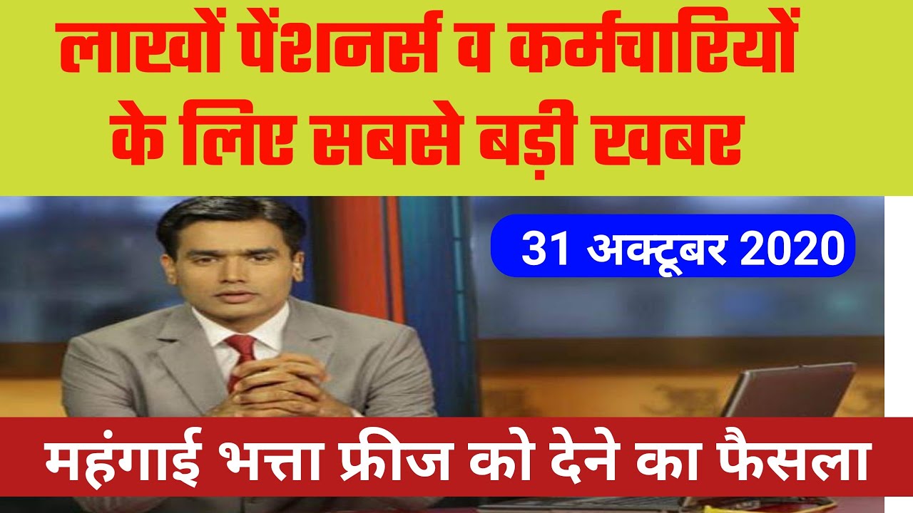 DA/DR Freeze News | महंगाई भत्ता में बढ़ोतरी 2020 | Dearness Allowance 2020 | 7th Pay Commission