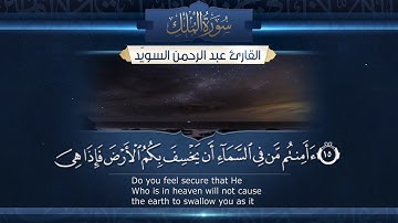 سورة الملك  || القارئ عبد الرحمن السويّد # ١٤٤٠هـ Surah AlMulk _ Abdulrahman alswaiyd