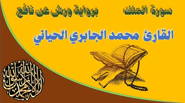 سورة  الملك /  للقارئ  محمد الجابري الحياني