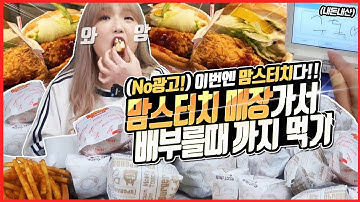 SUB)?요청 문의 폭주?이번엔 맘스터치다!!! 맘스터치에서는 햄버거 몇 개나 먹을까?? korean mukbagng eating show 히밥