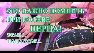 ⁣ЭТО ВАЖНО ПОМНИТЬ ПРИ ПОСЕВЕ ПЕРЦА! ЭТАП 1. ПОДГОТОВКА.