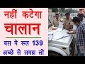 Rule 139 of Central Motor Vehicle Act in Hindi - गैर कानूनी ट्रैफिक चालान से बचने का रास्ता Rule 139