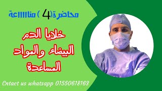 محاضرة 4 مناعة: خلايا الدم البيضاء والمواد المساعدة