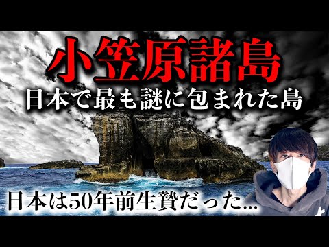 日本が壊滅する計画があった？小笠原諸島の秘密！