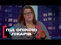 ПІД ОПІКОЮ ЛІКАРІВ. Стосується кожного. Ефір від 04.03.2019