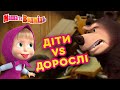 Маша та Ведмідь 👱‍♀️🐻 Діти vs Дорослі 👶🤣 Збірник серій для всієї родини 🎬 Маша и Медведь