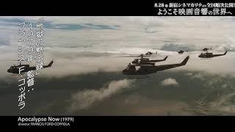 【特別本編映像】地獄の黙示録／映画『ようこそ映画音響の世界へ』