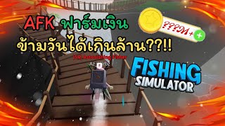 「Roblox Fishing Simulator」- สอนAFKฟาร์มเงินได้เป็นล้าน?!!